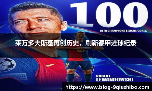 莱万多夫斯基再创历史，刷新德甲进球纪录