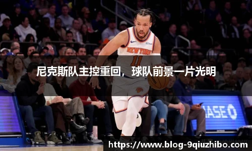 尼克斯队主控重回，球队前景一片光明