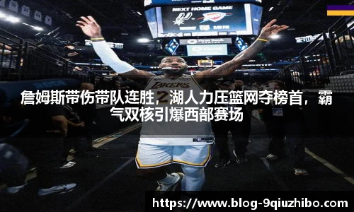 詹姆斯带伤带队连胜，湖人力压篮网夺榜首，霸气双核引爆西部赛场