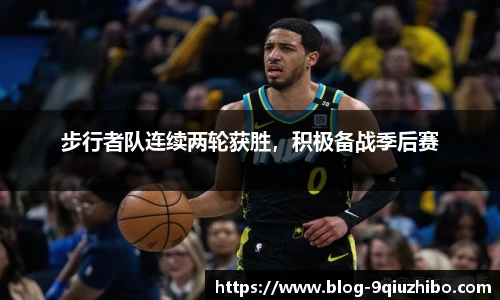 步行者队连续两轮获胜，积极备战季后赛