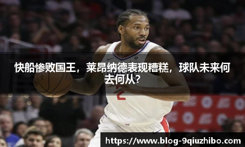 快船惨败国王，莱昂纳德表现糟糕，球队未来何去何从？