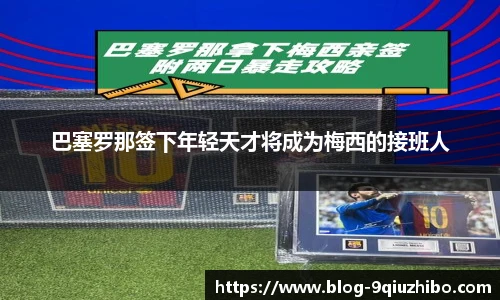 巴塞罗那签下年轻天才将成为梅西的接班人