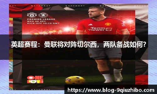英超赛程：曼联将对阵切尔西，两队备战如何？