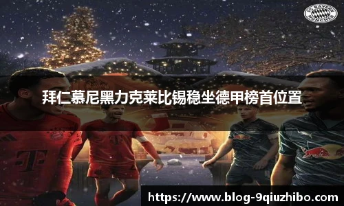 拜仁慕尼黑力克莱比锡稳坐德甲榜首位置