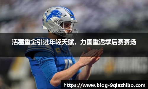 活塞重金引进年轻天赋，力图重返季后赛赛场