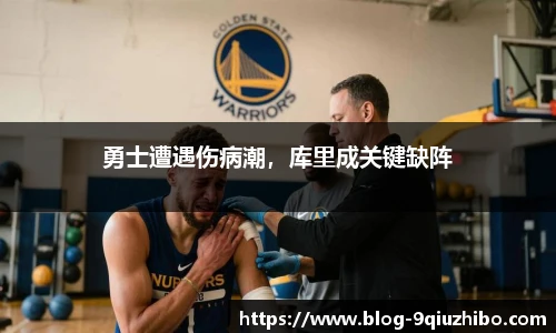 勇士遭遇伤病潮，库里成关键缺阵
