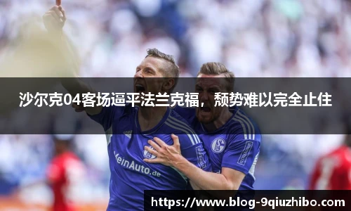 沙尔克04客场逼平法兰克福，颓势难以完全止住