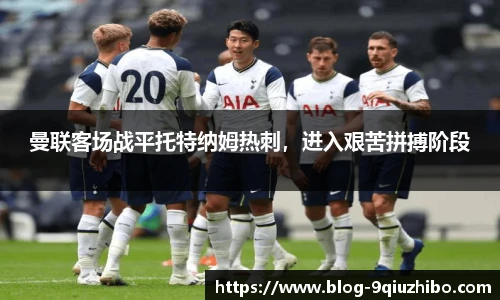 曼联客场战平托特纳姆热刺，进入艰苦拼搏阶段