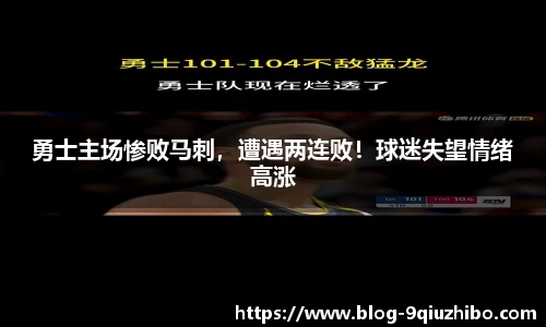 勇士主场惨败马刺，遭遇两连败！球迷失望情绪高涨