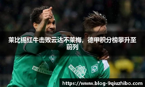 莱比锡红牛击败云达不莱梅，德甲积分榜攀升至前列