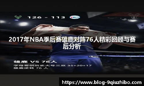 2017年NBA季后赛雄鹿对阵76人精彩回顾与赛后分析