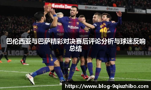 巴伦西亚与巴萨精彩对决赛后评论分析与球迷反响总结