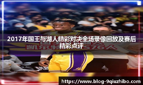 2017年国王与湖人精彩对决全场录像回放及赛后精彩点评