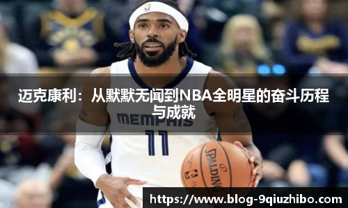 迈克康利：从默默无闻到NBA全明星的奋斗历程与成就