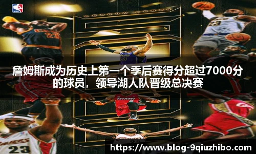 詹姆斯成为历史上第一个季后赛得分超过7000分的球员，领导湖人队晋级总决赛