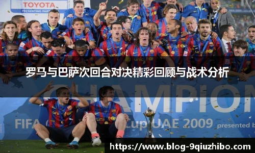 罗马与巴萨次回合对决精彩回顾与战术分析