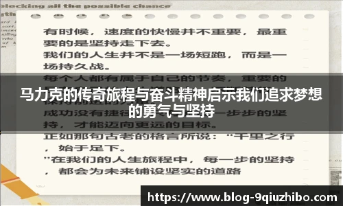 马力克的传奇旅程与奋斗精神启示我们追求梦想的勇气与坚持
