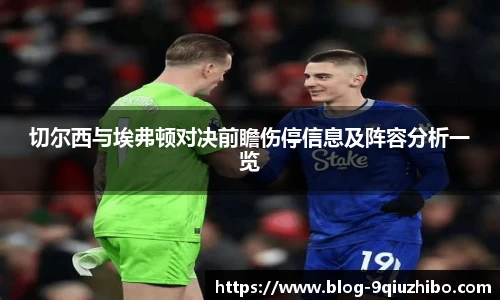 切尔西与埃弗顿对决前瞻伤停信息及阵容分析一览