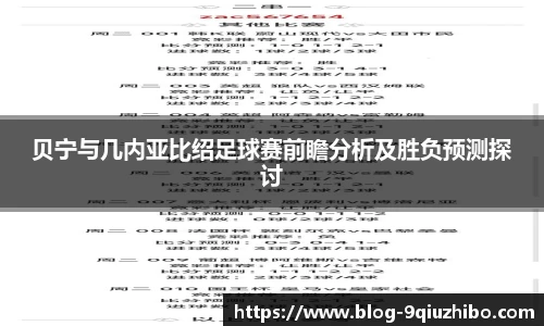 贝宁与几内亚比绍足球赛前瞻分析及胜负预测探讨