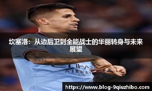 坎塞洛：从边后卫到全能战士的华丽转身与未来展望