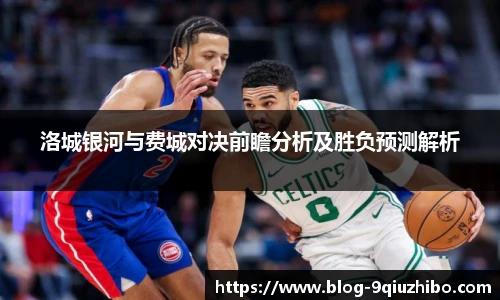 洛城银河与费城对决前瞻分析及胜负预测解析