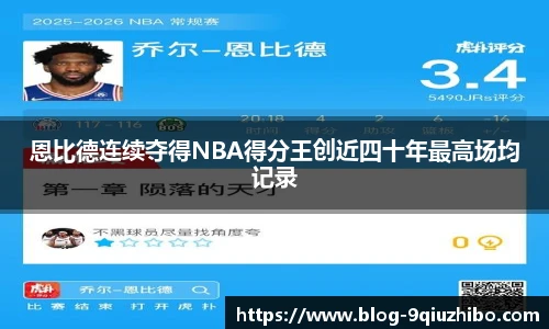 恩比德连续夺得NBA得分王创近四十年最高场均记录